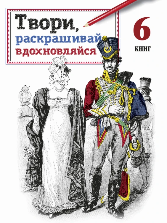 Твори, раскрашивай, вдохновляйся