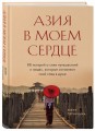 Азия в моем сердце. 88 историй о силе путешествий и людях, которые оставляют свой след в душе