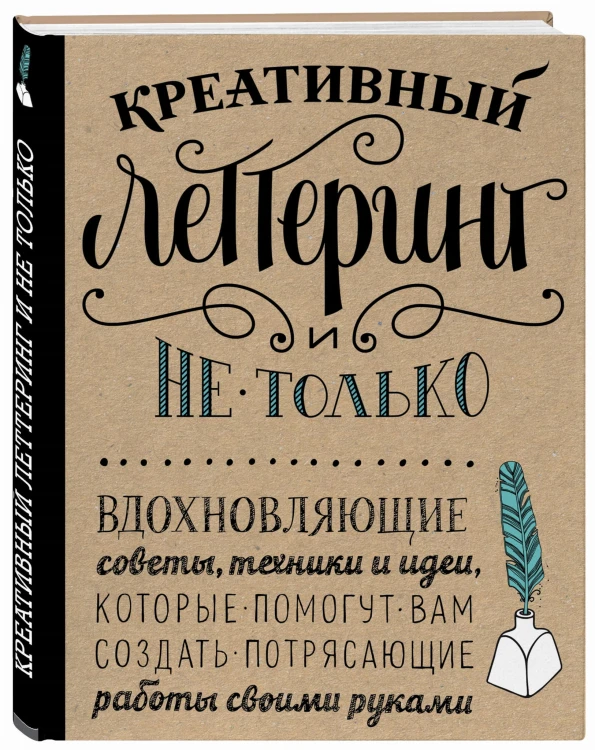Креативный леттеринг и не только. Вдохновляющие советы, техники и идеи, которые помогут вам создать потрясающие работы своими руками
