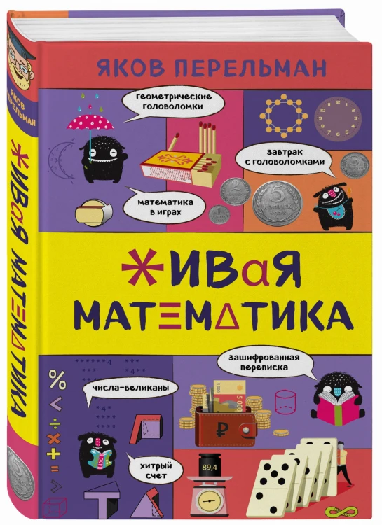 Живая математика