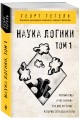 Гегель. Наука логики. Том 1