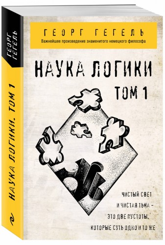 Гегель. Наука логики. Том 1