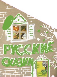 Русские сказки (Кто-кто в теремочке живёт)