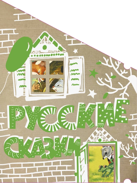 Русские сказки (Кто-кто в теремочке живёт)