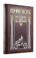 Генри Форд. Моя жизнь, мои достижения (книга+футляр)