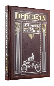 Генри Форд. Моя жизнь, мои достижения (книга+футляр)