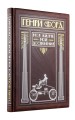 Генри Форд. Моя жизнь, мои достижения (книга+футляр)