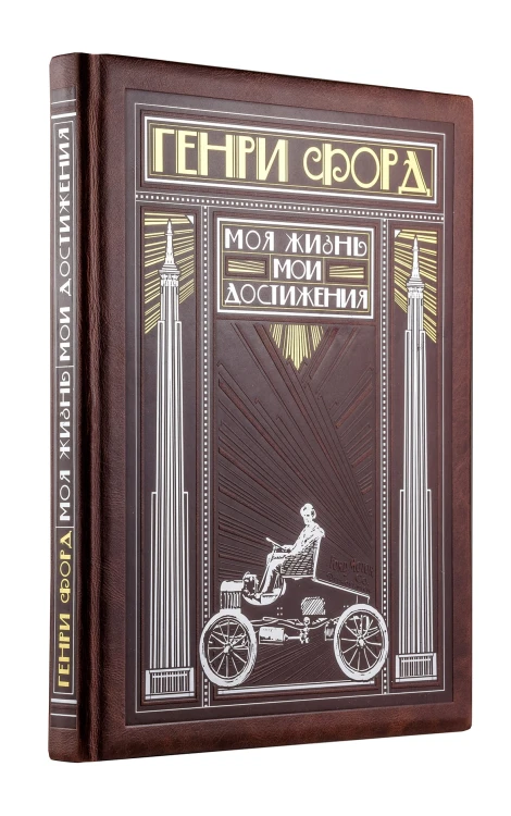 Генри Форд. Моя жизнь, мои достижения (книга+футляр)