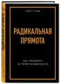 Радикальная прямота Как управлять не теряя человечности