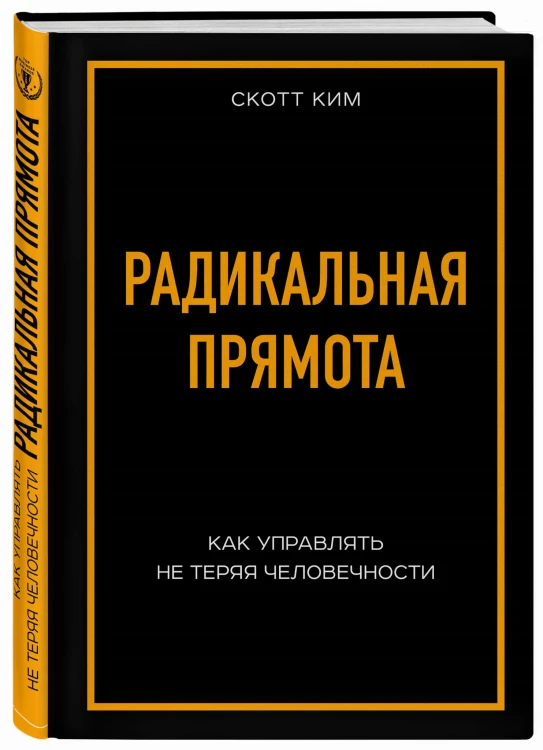 Радикальная прямота Как управлять не теряя человечности