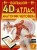 Большой 4D-атлас анатомии человека