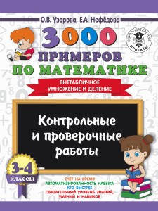 3000 примеров по математике. 3-4 классы. Контрольные и проверочные работы. Внетабличное умножение и деление