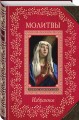 Молитвы. Избранное