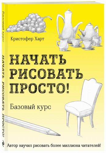 Начать рисовать просто! Базовый курс