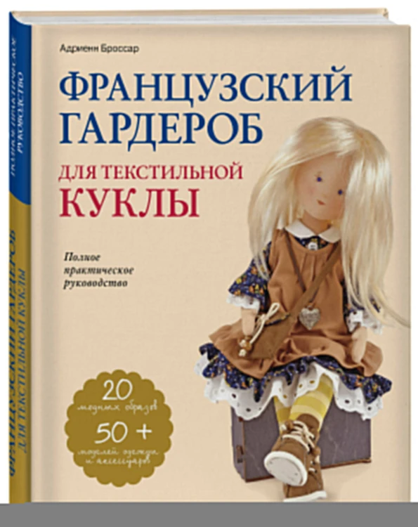 Французский гардероб для текстильной куклы. Полное практическое руководство. Мастер-классы и выкройки