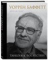 Уоррен Баффетт. Танцуя к богатству!