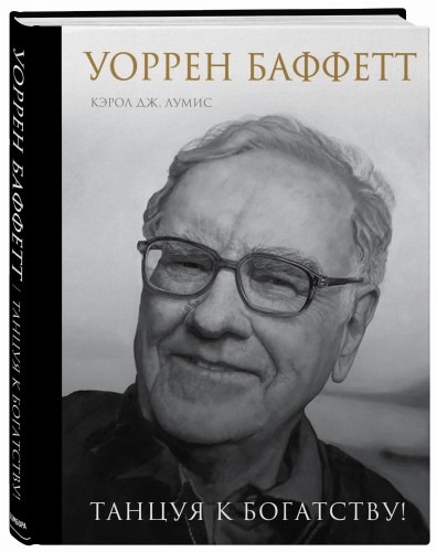 Уоррен Баффетт. Танцуя к богатству!