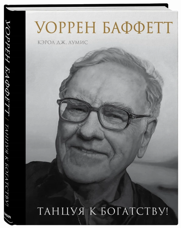 Уоррен Баффетт. Танцуя к богатству!