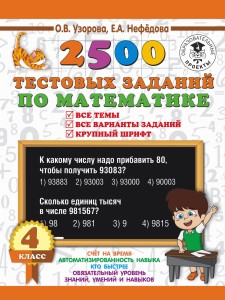 2500 тестовых заданий по математике. 4 класс. Все темы. Все варианты заданий. Крупный шрифт