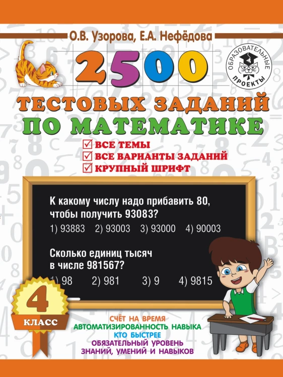 2500 тестовых заданий по математике. 4 класс. Все темы. Все варианты заданий. Крупный шрифт
