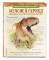 Меловой период. Динозавры и другие доисторические животные