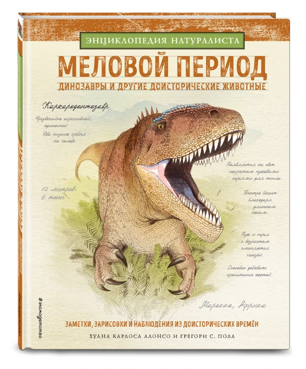 Меловой период. Динозавры и другие доисторические животные