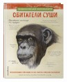 Обитатели суши