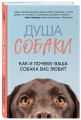 Душа собаки. Как и почему ваша собака вас любит