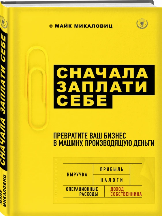 Сначала заплати себе. Превратите ваш бизнес в машину, производящую деньги