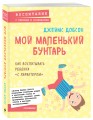 Мой маленький бунтарь. Как воспитывать ребенка "с характером"