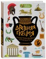 Древняя Греция
