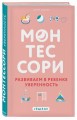 Монтессори. Развиваем в ребенке уверенность