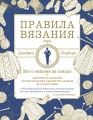 Правила вязания сэра Джеймса Норбери. Все о вязании на спицах + схемы и описания 60 классических предметов одежды для всей семьи