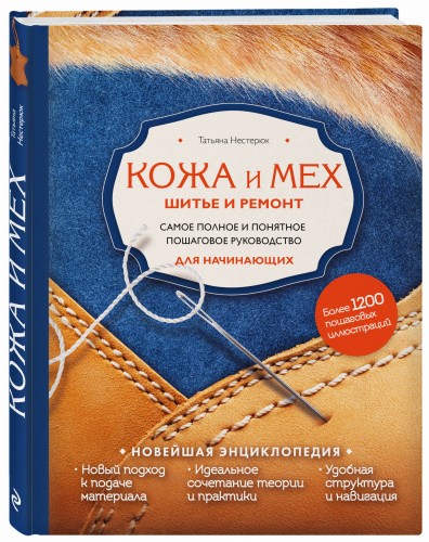 Кожа и мех. Шитье и ремонт. Самое полное и понятное пошаговое руководство для начинающих. Новейшая энциклопедия