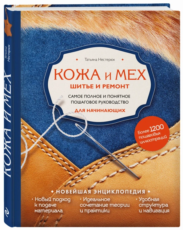 Кожа и мех. Шитье и ремонт. Самое полное и понятное пошаговое руководство для начинающих. Новейшая энциклопедия
