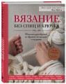Вязание без спиц и крючка. Стильное руководство по вязанию на пальцах и на руках