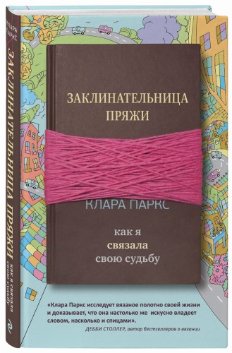 Заклинательница пряжи. Как я связала свою судьбу