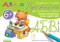 Прописи для правшей и левшей. Пишем письменные буквы левой рукой 6+