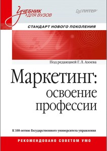 Маркетинг: освоение профессии. Учебник для вузов.