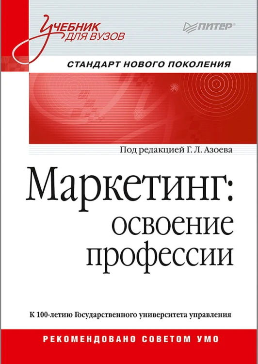 Маркетинг: освоение профессии. Учебник для вузов.