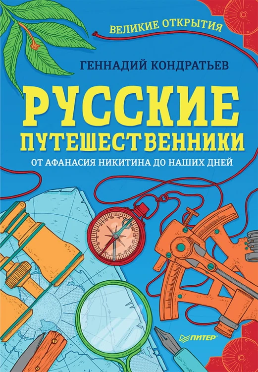 Русские путешественники. Великие открытия 9+