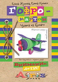Гофрокартон Чудеса из бумаги