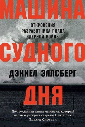 Машина Cудного дня: Откровения разработчика плана ядерной войны