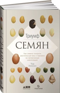 Триумф семян: Как семена покорили растительный мир и повлияли на человеческую цивилизацию