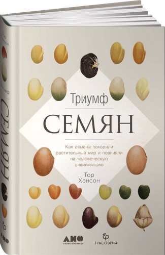 Триумф семян: Как семена покорили растительный мир и повлияли на человеческую цивилизацию