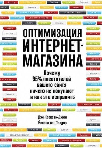Оптимизация интернет-магазина: Почему 95% посетителей вашего сайта ничего не покупают и как это исправить (обложка)