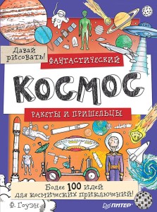 Фантастический космос. Ракеты и пришельцы. Более 100 идей для космических приключений! Давай рисовать! 5+