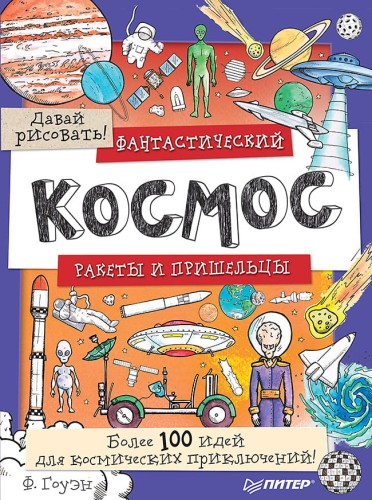 Фантастический космос. Ракеты и пришельцы. Более 100 идей для космических приключений! Давай рисовать! 5+