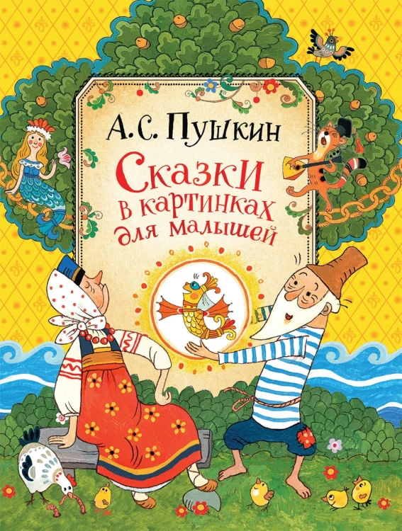 Сказки в картинках для малышей Пушкин А.С.