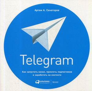 Telegram: Как запустить канал, привлечь подписчиков и заработать на контенте (обложка)